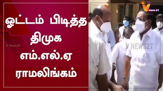 ஓட்டம் பிடித்த திமுக எம்.எல்.ஏ ராமலிங்கம்