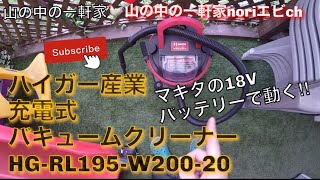 ［山の中の一軒家］ マキタ18Vバッテリーが使える　ハイガー産業 充電式 バキュームクリーナー HG-RL195-W200-20