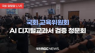 [국회 말말말 LIVE] 국회 교육위원회 AI 디지털교과서 검증 청문회 | 250117