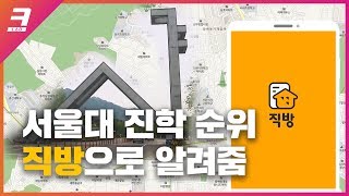 서울대 많이 보내는 고등학교, 직방에서 등수 매겨봄