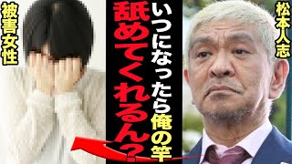 松本人志が一般女性に強制性●為を迫り離職にまで追い込んだタレコミに言葉を失う…性●害騒動で活動休止中の松本に新証言！マッサージ店、店員に竿を押し付け口腔●交した理由が…【芸能】