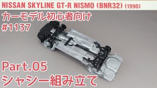 【初心者向け】ハセガワ 1/24 R32 スカイライン GT-R Part.5 シャシー組み立て【カーモデル】