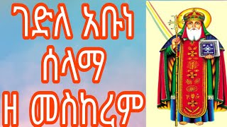 ገድሊ አቡነ ሰላማ ዘ መስከረም