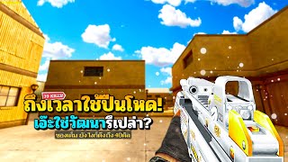 SF : วัฒนา? ถึงเวลาใช้ปืนโหด 39 Kills | Platinum G36C 2nd Gen