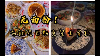 自制无面粉布朗尼巴斯克芝士生日蛋糕！布朗尼和巴斯克的结合～香浓美味！巧克力 奶酪 黑芝麻 低碳水无糖无面粉 生酮 减脂【杭州美博Amei呀】