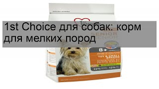 1st Choice для собак: корм для мелких пород