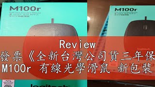 Review 【3CTOWN】含稅附發票《全新台灣公司貨三年保固》Logitech羅技 M100r 有線光學滑鼠 新包裝