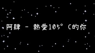 阿肆  熱愛105°C的你《歌詞》