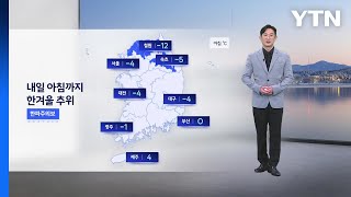 [이슈날씨] 내일 아침까지 한겨울 추위 / YTN