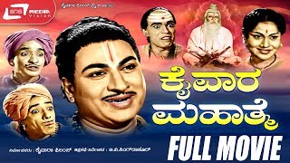 Kaiwara Mahathme – ಕೈವಾರ ಮಹಾತ್ಮೆ | Kannada Full Movie | Dr Rajkumar | Narasimharaju | Leelavathi