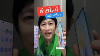 วิธี ย้าย ไลน์ ไป เครื่อง ใหม่ #ย้ายไลน์ด้วยคิวอาร์โค้ด  #ย้ายไลน์androidไปios #ครูหนึ่งสอนดี