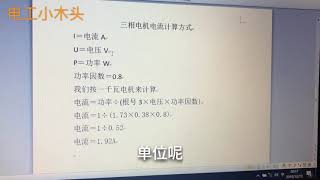 干了半辈子电工，居然不知道三相电机1千瓦2电流怎么计算出来的