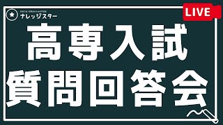 【生配信】入試質問完全回答会LIVE！【冬期講習】