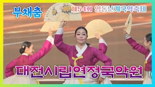 부채춤 - 대전시립연정국악원 #영동난계국악축제