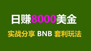 暴涨利润！跟单交易 #无风险套利，搬砖策略每日轻松3000现金！ #比特币行情分析 #TRC20 #BTC #活挂机赚钱 #量化策略