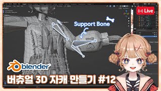 버츄얼 3D 자캐 만들기[Blender] 12 옷 자연스럽게 움직이게 하기