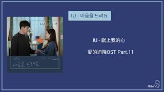 【韓繁中字+空耳】IU（아이유）- 獻上我的心（미음을 드려요）（愛的迫降OST Part.11）