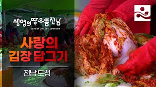 사랑의 김장 담그기 I 전남 도청