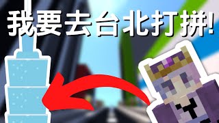 【阿涂涂】Minecraft 小品解謎｜我要去台北打拼！