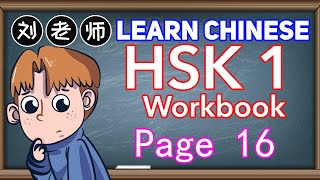 Learn Chinese HSK Standard Course 1 Workbook Answer Page 16🍎HSK 1 Workbook🚀Lesson 3  你叫什么名字