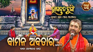 ଭାଗବତ ଟୁଙ୍ଗି -Bhagabata Tungi | Baman Abatar 1- ବାମନ ଅବତାର | EP- 11 | Baba Satyananda Dash |Sidharth