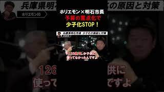 【ホリエモン】少子化は予算をつけて本気で優先すれば止められる。10年連続人口増・税収増を実現した兵庫県明石市の自治体運営モデル【堀江貴文  切り抜き】#shorts