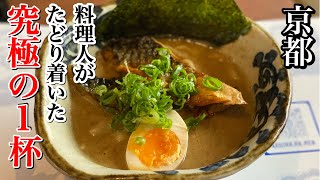 【京都】注目ラーメン新店「なぶら」！料理人による無化調鯖ラーメンが美味しすぎた。