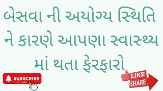 બેસવાની અયોગ્ય સ્થિતિ ને કારણે આપણા સ્વાસ્થ્ય માં થતા ફેરફારો V98  #posture#sitting#health#tips#best