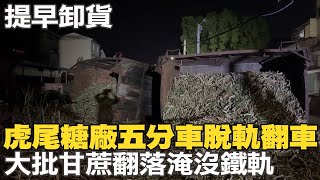 虎尾糖廠五分車脫軌翻覆 大批甘蔗翻落淹沒整個鐵軌 @中天新聞CtiNews