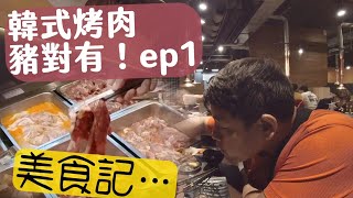 高雄“豬對有”韓式烤肉美食記錄ep1