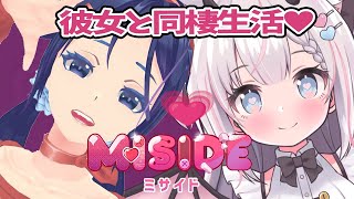 【 MiSide : ミサイド  】かわいい彼女と同棲しちゃうのだ！【Vtuber 猫魔しろあ】