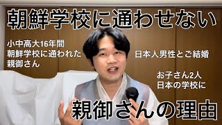 朝鮮学校に通わせない親御さんの理由。