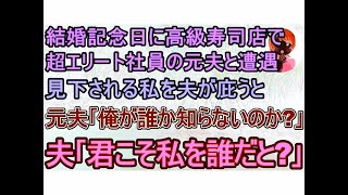 【スカッとする話】結婚記念日に高級寿司店に行くと超大手企業社員の元夫と遭遇｡貧乏人と再婚したと見下される私を夫が庇うと､元夫｢俺が誰だか知らないのか？｣夫｢君こそ私を誰だと？w｣【修羅場】