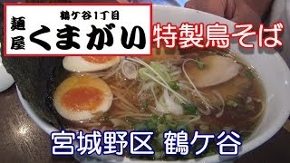 宮城県【麵屋くまがい】仙台市鶴ケ谷の麵屋くまがいさんで特製鳥そば(ラーメン)を食べてきた2018年8月23日