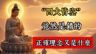 現今所說的四大皆空理念竟是錯誤的，這才是佛教「緣起論」的真正邏輯！#佛教 #佛家 #佛法 #佛學知識 #佛學智慧 #修心修行 #佛教文化 #禪悟人生 #傳統文化