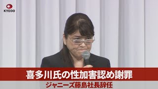 喜多川氏の性加害認め謝罪 ジャニーズ藤島社長辞任