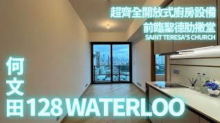 「一手快遞·現樓直擊」 何文田窩打老道 128 Waterloo｜一房 342尺｜開放式廚房設備齊全｜前臨聖德肋撒堂｜發展商送傢俬！