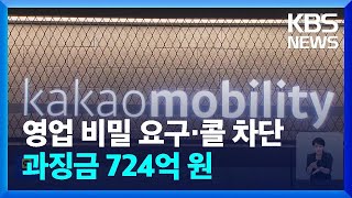 카카오모빌리티에 과징금 724억…경쟁사 영업정보 요구·‘콜 차단’ / KBS  2024.10.02.