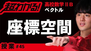 空間の点の座標【高校数学】ベクトル＃４５