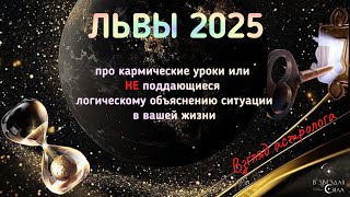 ЛЬВЫ. КАРМИЧЕСКИЕ ИСПЫТАНИЯ на 2025 год ДЛЯ ВАС.