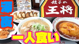 深夜の「餃子の王将」で満足食い！！！