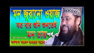 সিংহের গর্জন,ঝংকার আওয়াজসু-মধুর সুর,অসাধারন কন্ঠ,মাওলানা তারেক মনোয়ার ২০২০,Tarek monowar waz 2020