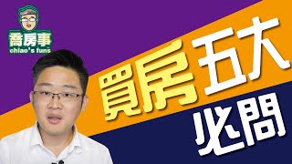 【買房五大必問】一句話問出房子的秘密！？