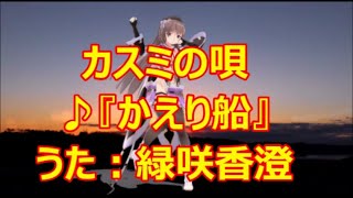 ♪『かえり船』カスミの唄　うた：緑咲香澄　MMDダンス：ヂュランダ