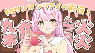 【雑談】明日はついにワンマンリアイベ✨お話しよっ！【 餅月なこ / 新人VTuber】