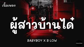 BABYBOY X B LOW - ผู้สาวบ้านได๋ | (เนื้อเพลง)