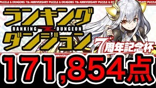 ７周年記念杯 171,854点 【ランキングダンジョン】【ダックス】【パズドラ】