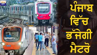 Metro In Punjab | Chandigarh | Mohali | 2027 ਤੋਂ ਲਾਈਨਾਂ ਵਿਛਾਉਣ ਦਾ ਕੰਮ ਹੋਵੇਗਾ ਸ਼ੁਰੂ