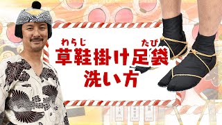 草鞋掛け足袋の洗い方　～草鞋（わらじ）を履く時に使用する足袋を手洗いや洗濯機できれいにする方法～