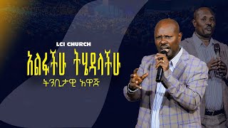 ትንቢታዊ አዋጅ /ፓስተር_አየለ_አርባ/ Pastor Ayele Areba (LCI Church) Word Of God 2017/2025